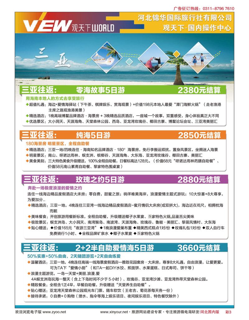 彩03 河北锦华国际旅行社·观天下·海南专线