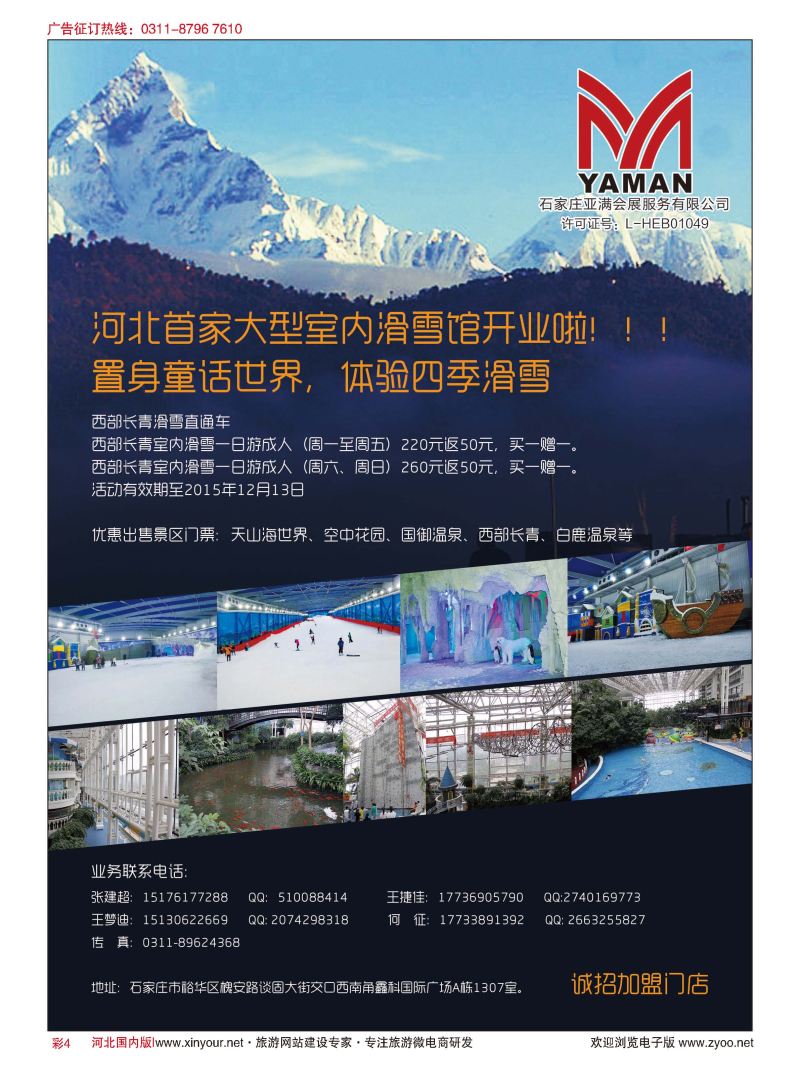 彩04 非常假期同业·西部长青室内滑雪馆直通车