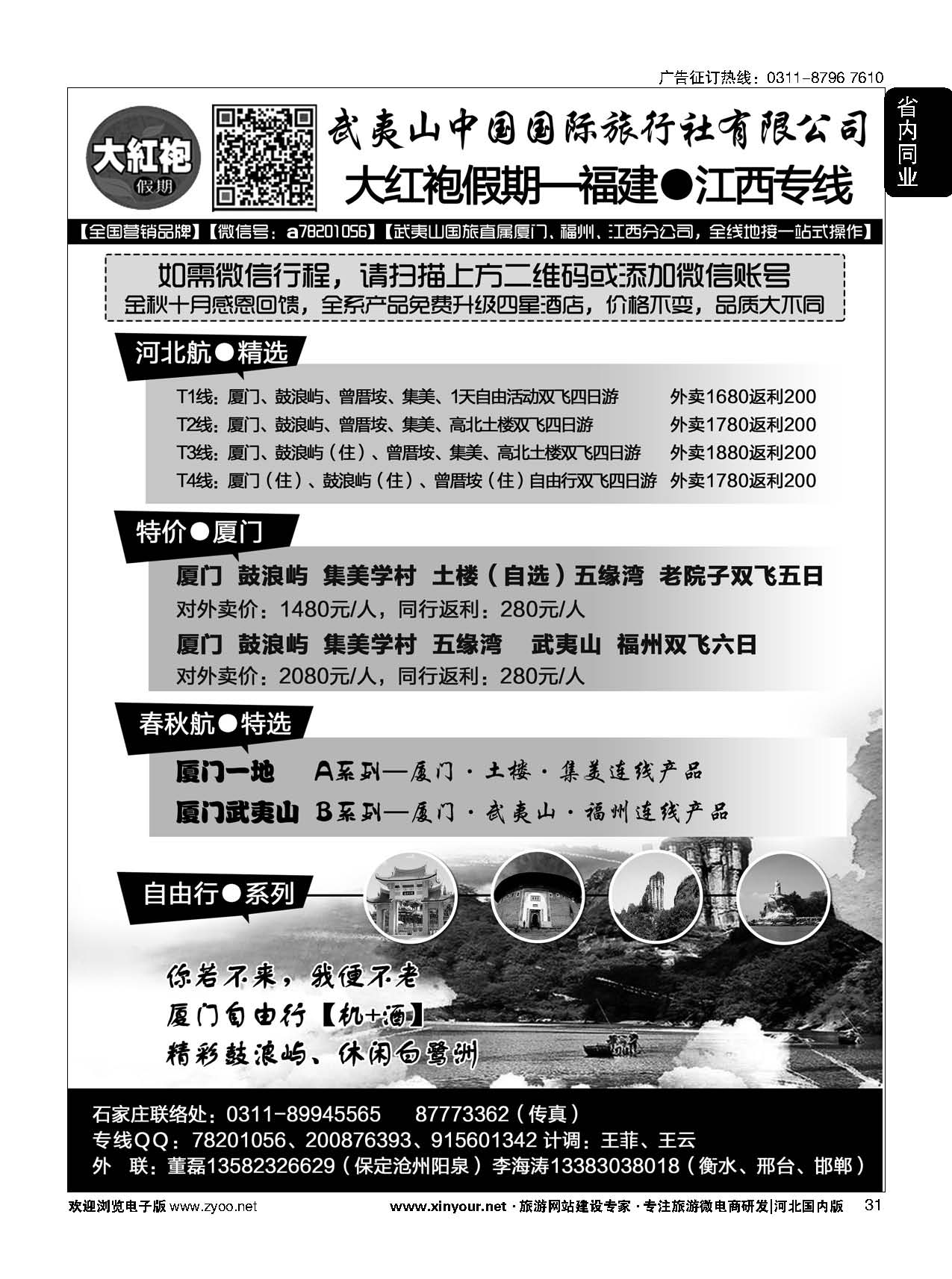 31 大红袍假期-福建、江西线路