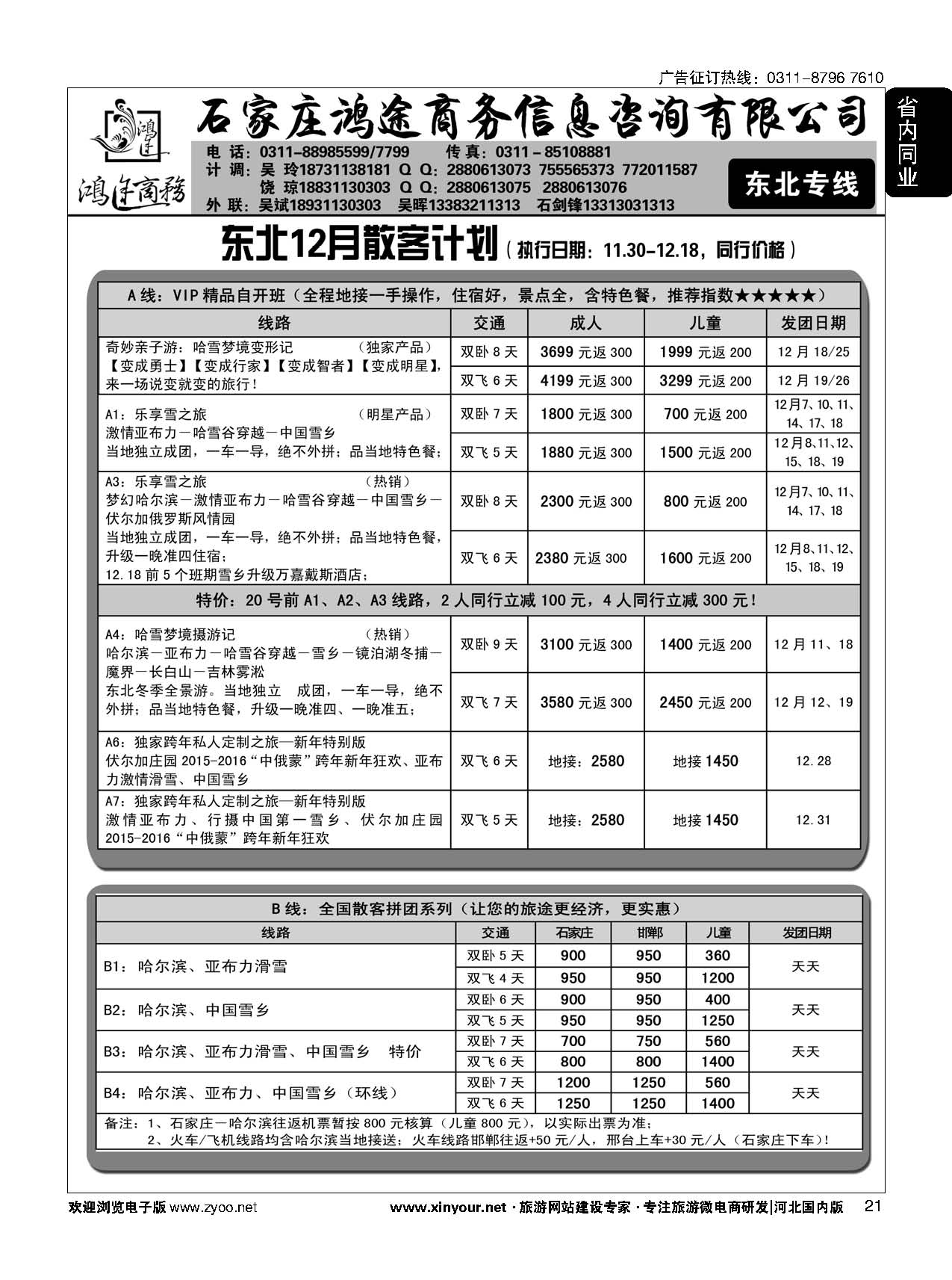 21 石家庄鸿途商务同业中心·江西专线·东北线路 