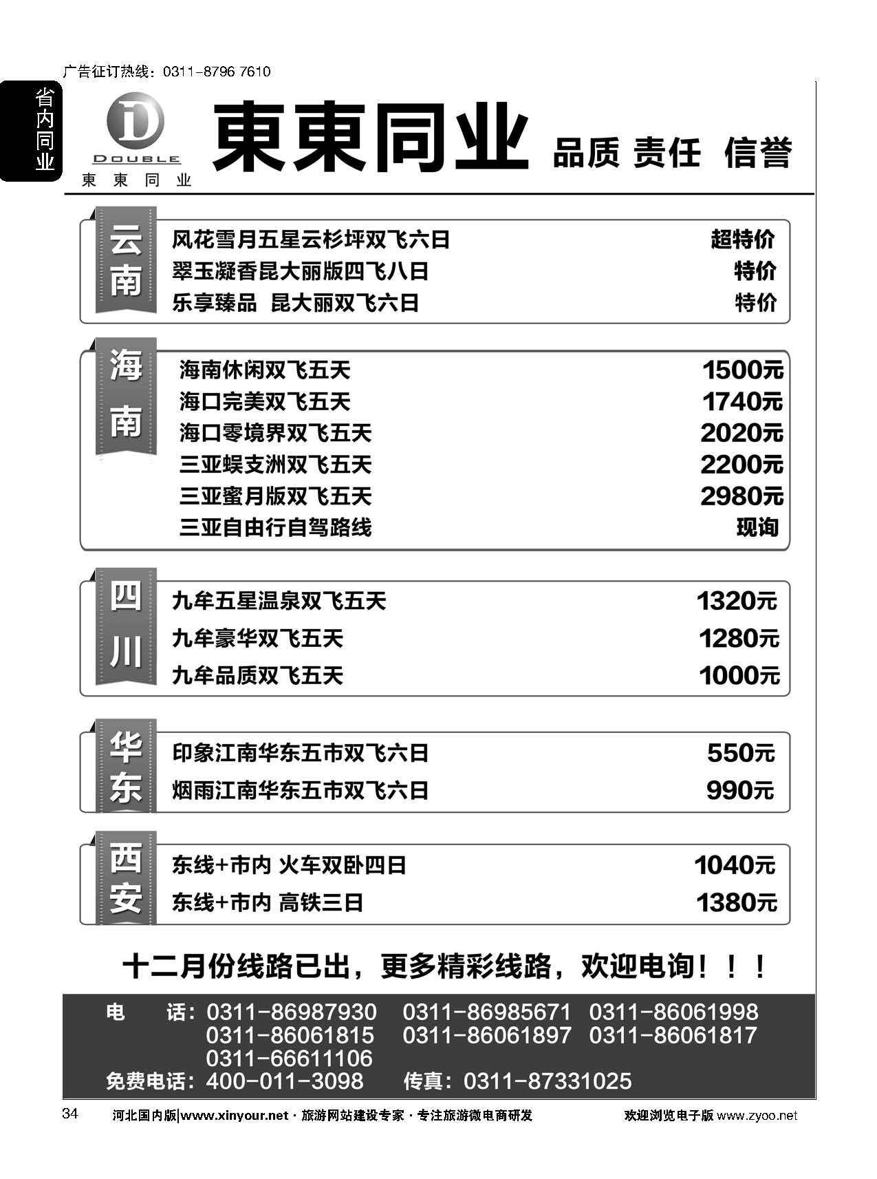 34 東東同业·海南·云南 四川 华东 西安 专线