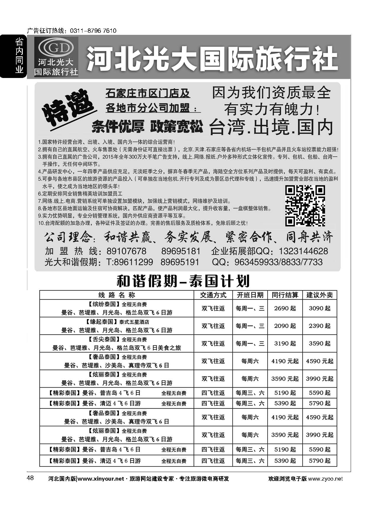 48 河北光大国际旅行社·和谐假期 