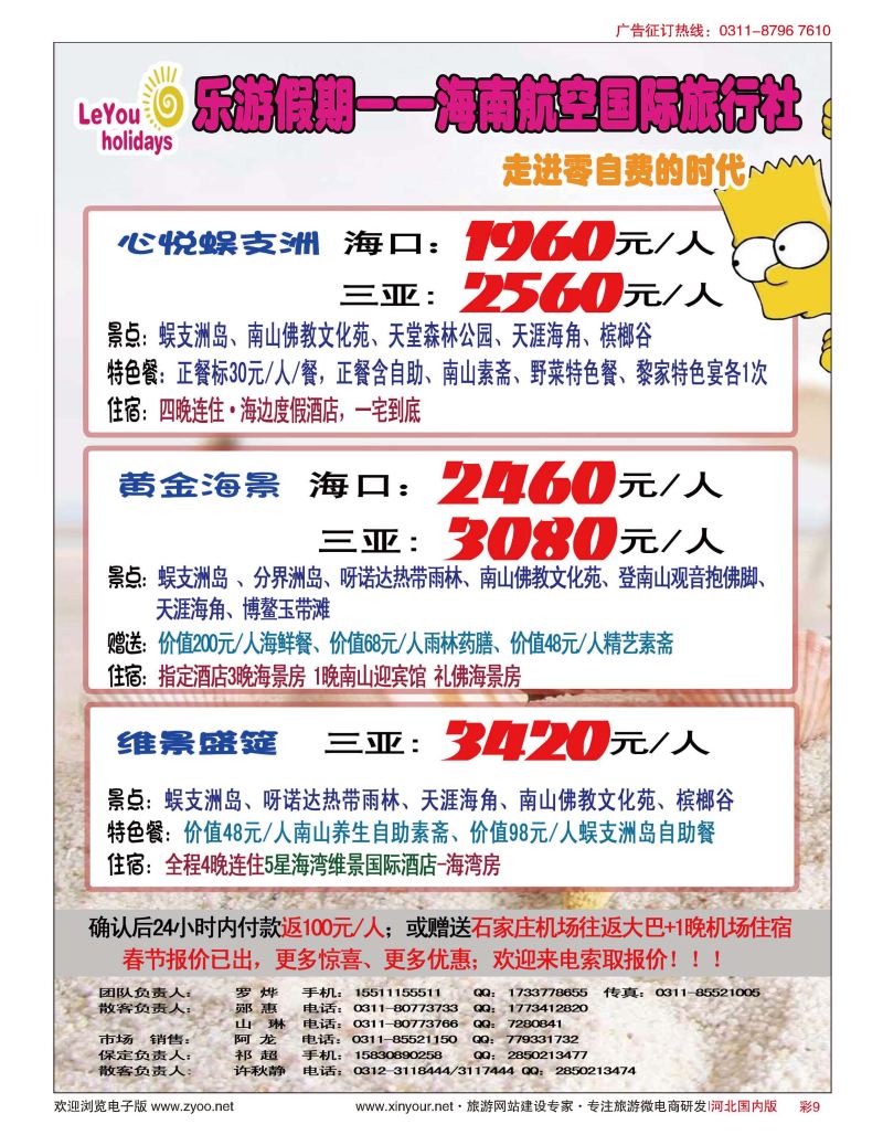 彩09 乐游假期·海南航空国际旅行社