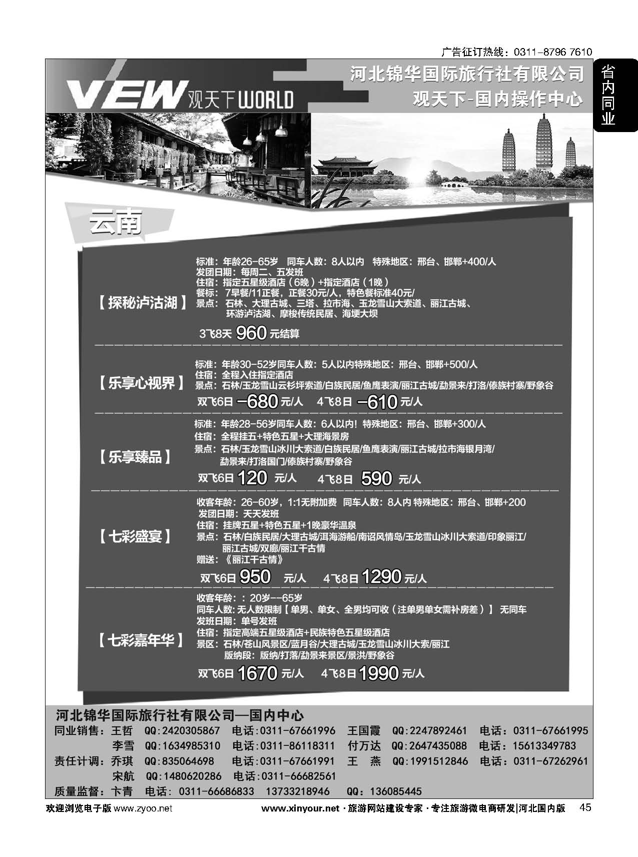45 河北锦华国际旅行社·观天下·云南专线
