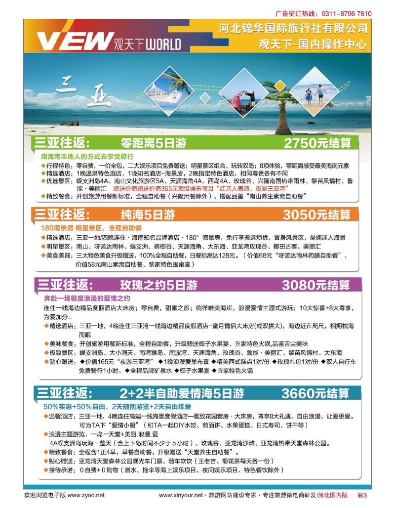 彩03 河北锦华国际旅行社·观天下·海南专线
