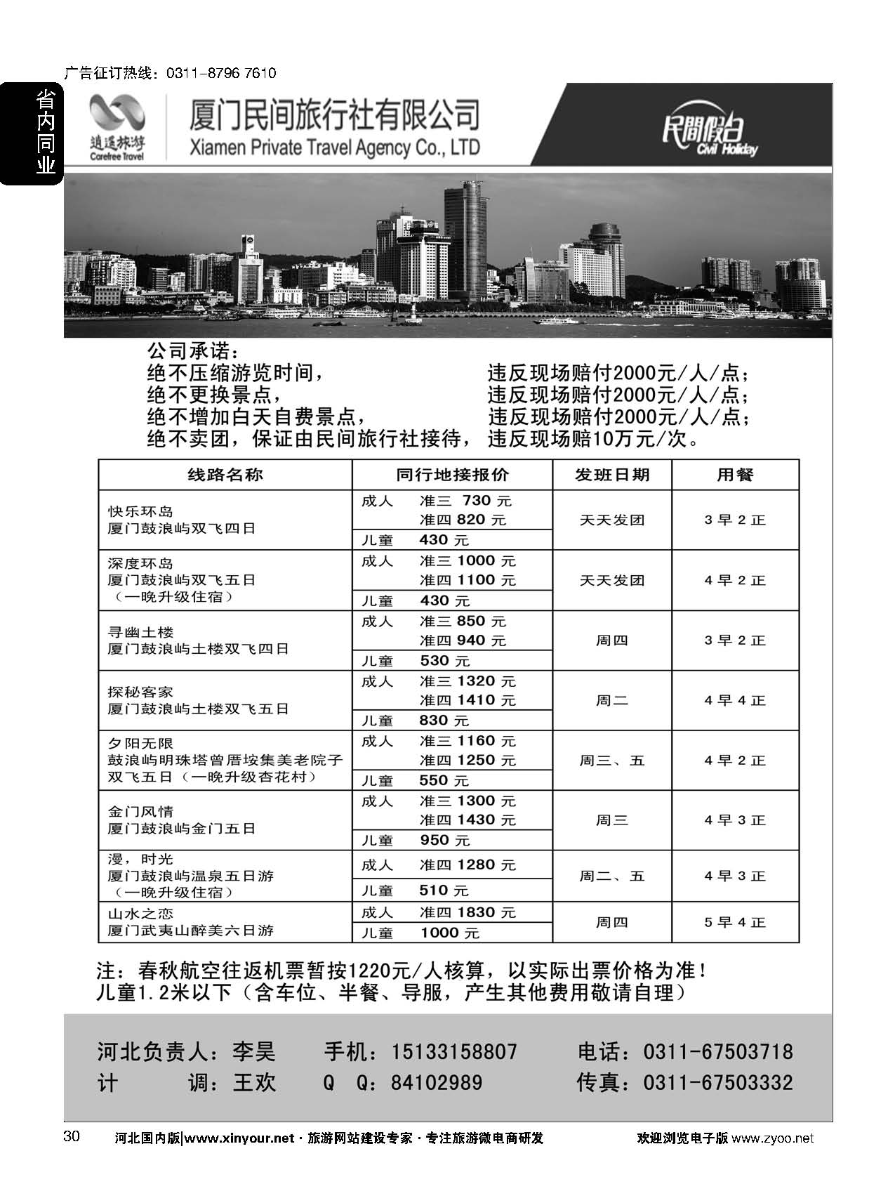 30 厦门民间旅行社—河北办事处