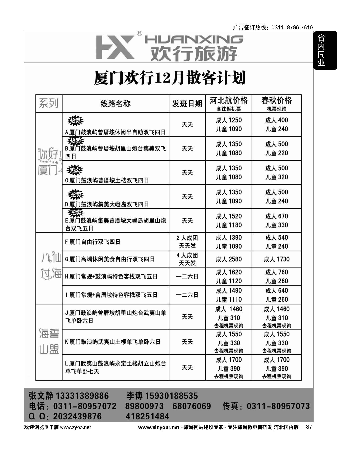 37 欢行旅游·厦门欢行国际旅行社 
