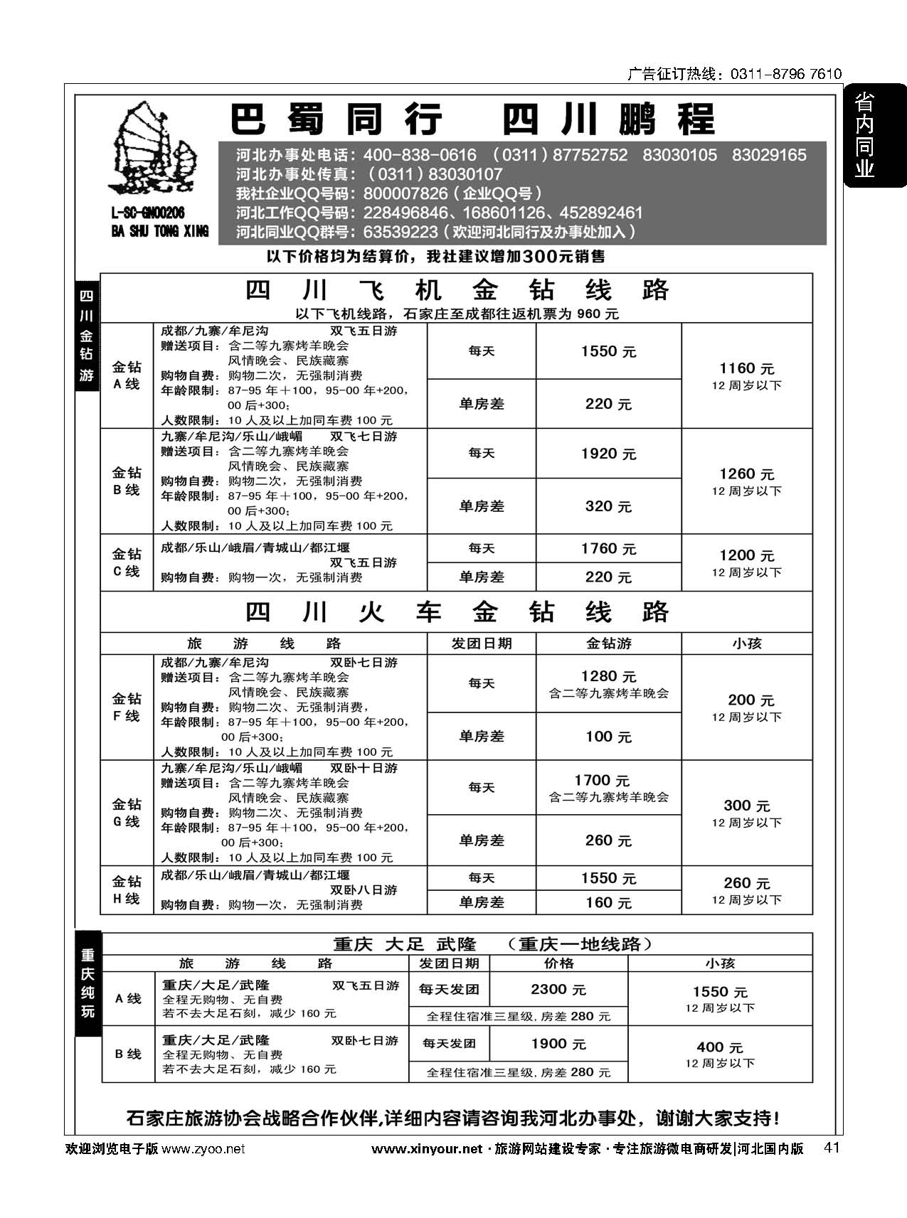 41 四川鹏程之旅 