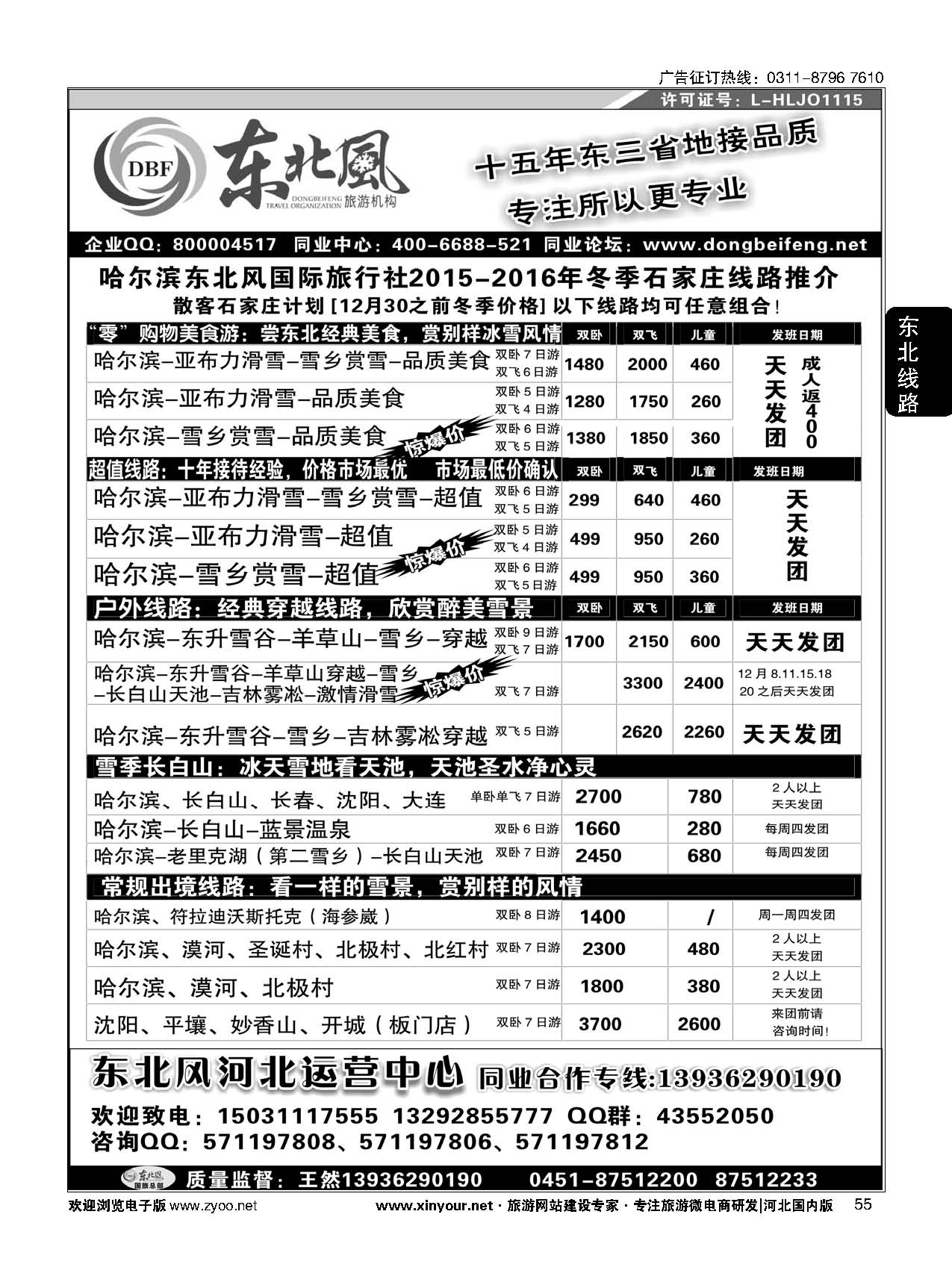 55 东北全线地接--哈尔滨东北风国际旅行社02