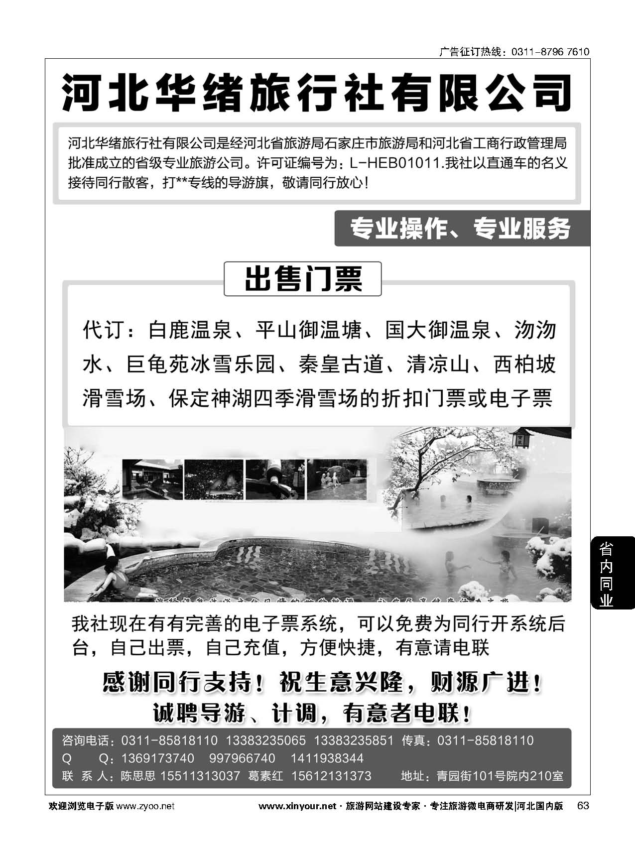 63 河北华绪旅行社·温泉滑雪专线 