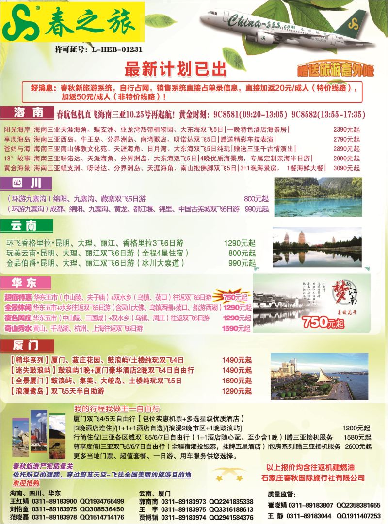 封二·石家庄春秋旅游·国内游