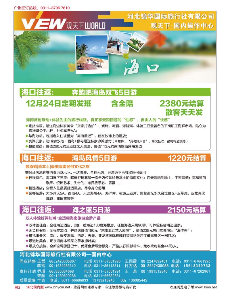 彩02 河北锦华国际旅行社·观天下·海南专线