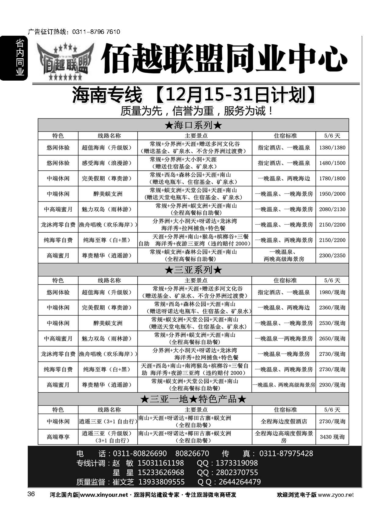 36 佰越联盟-海南专线