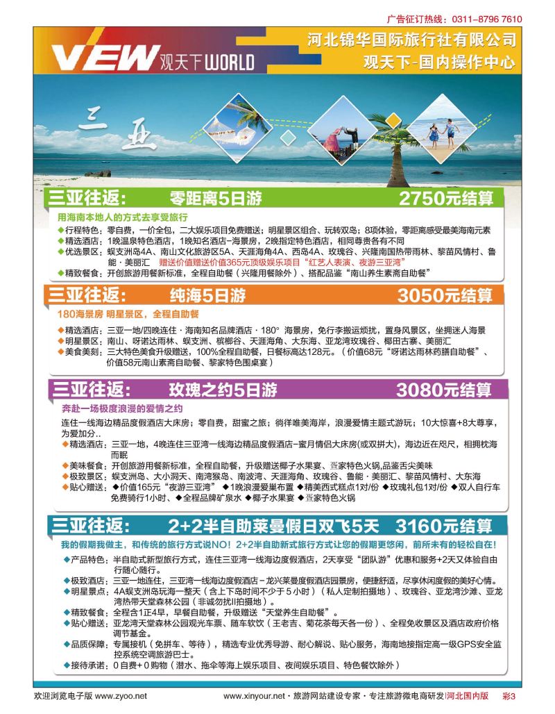 彩03 河北锦华国际旅行社·观天下·海南专线