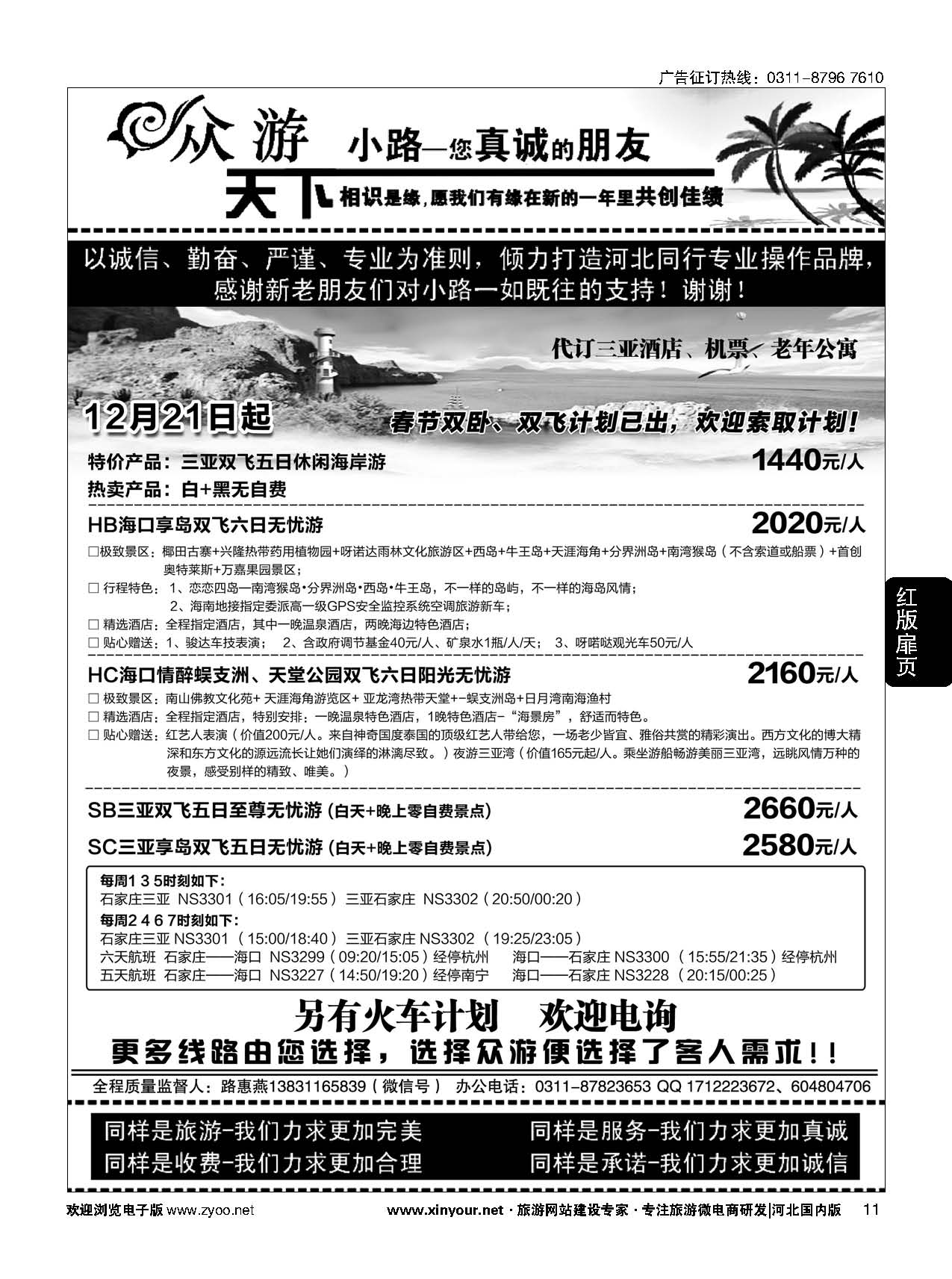 扉11 众游天下·海南线路 