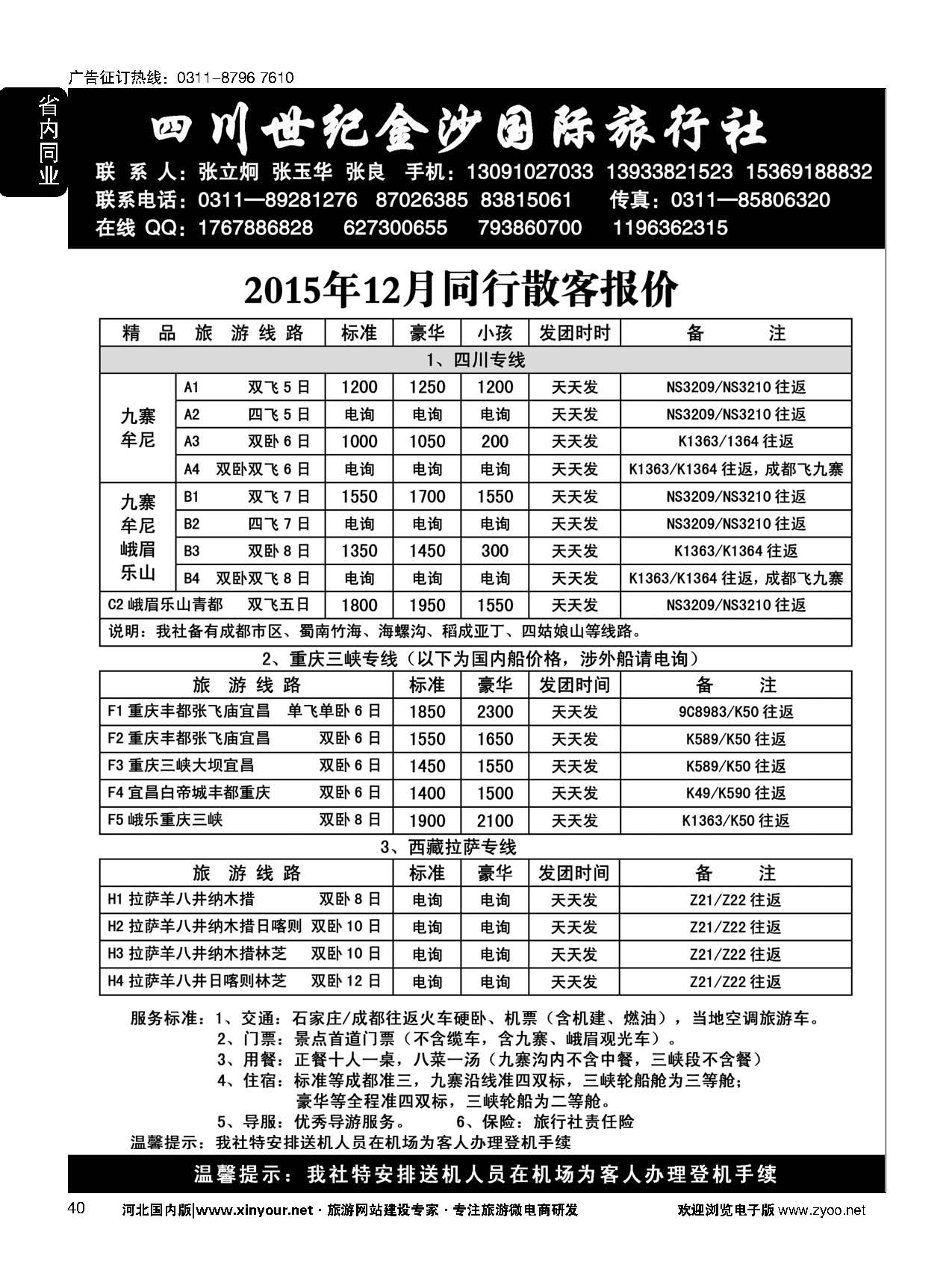 40 四川金沙国旅河北办 