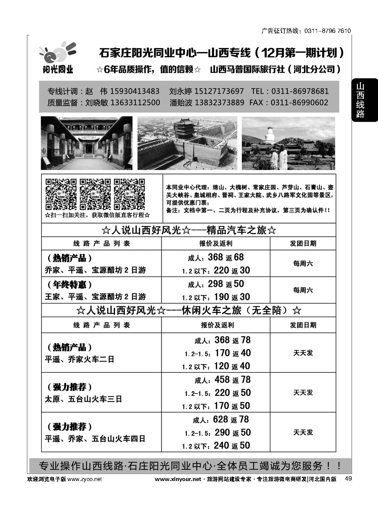 49 阳光同业·山西专线 