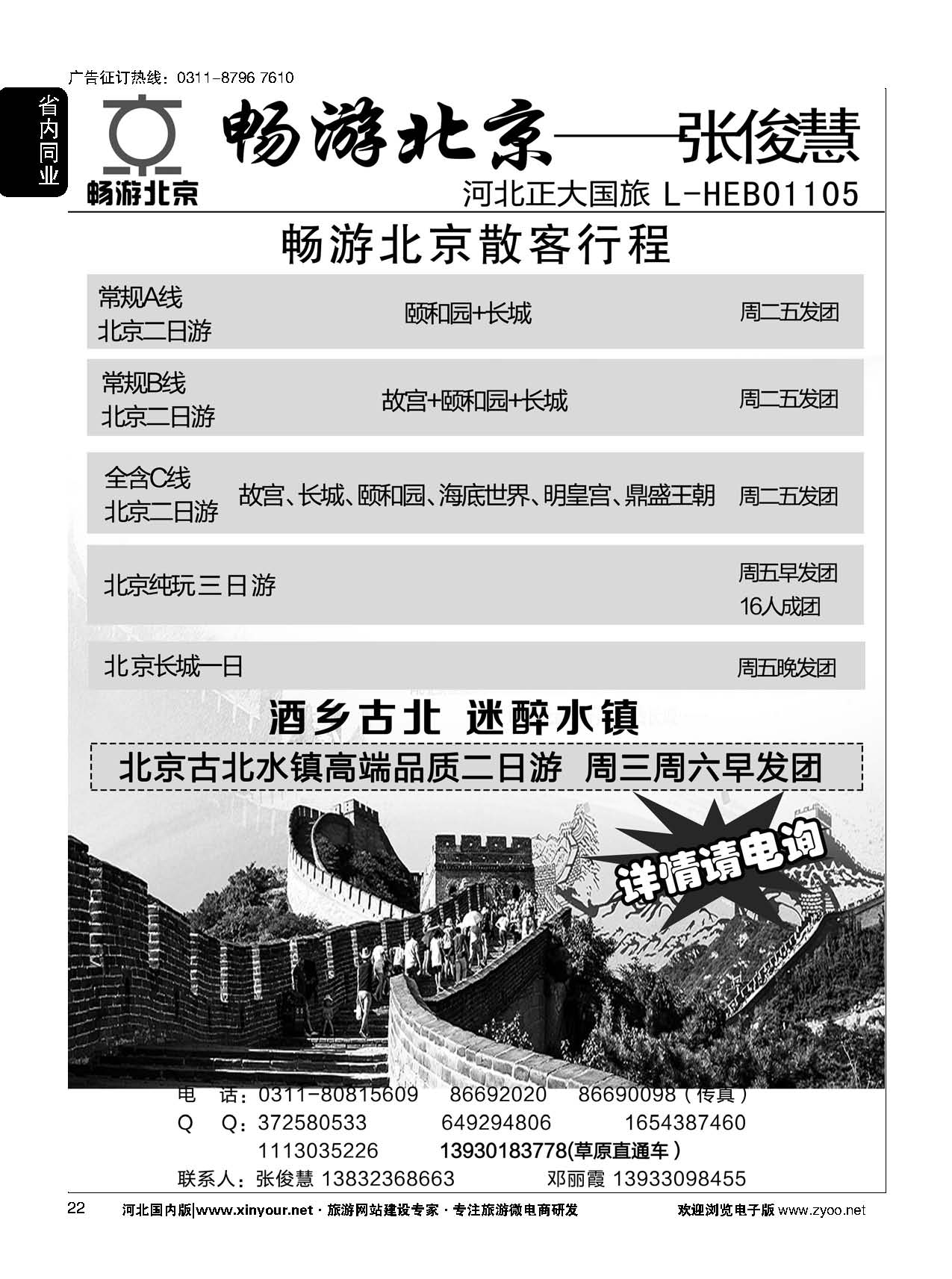 22 畅游北京专线·张俊慧