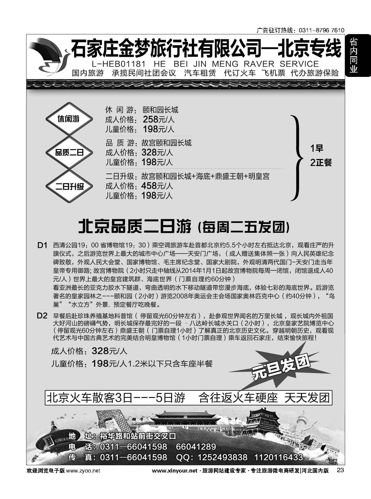 23 石家庄金梦旅行社同业中心·北京专线