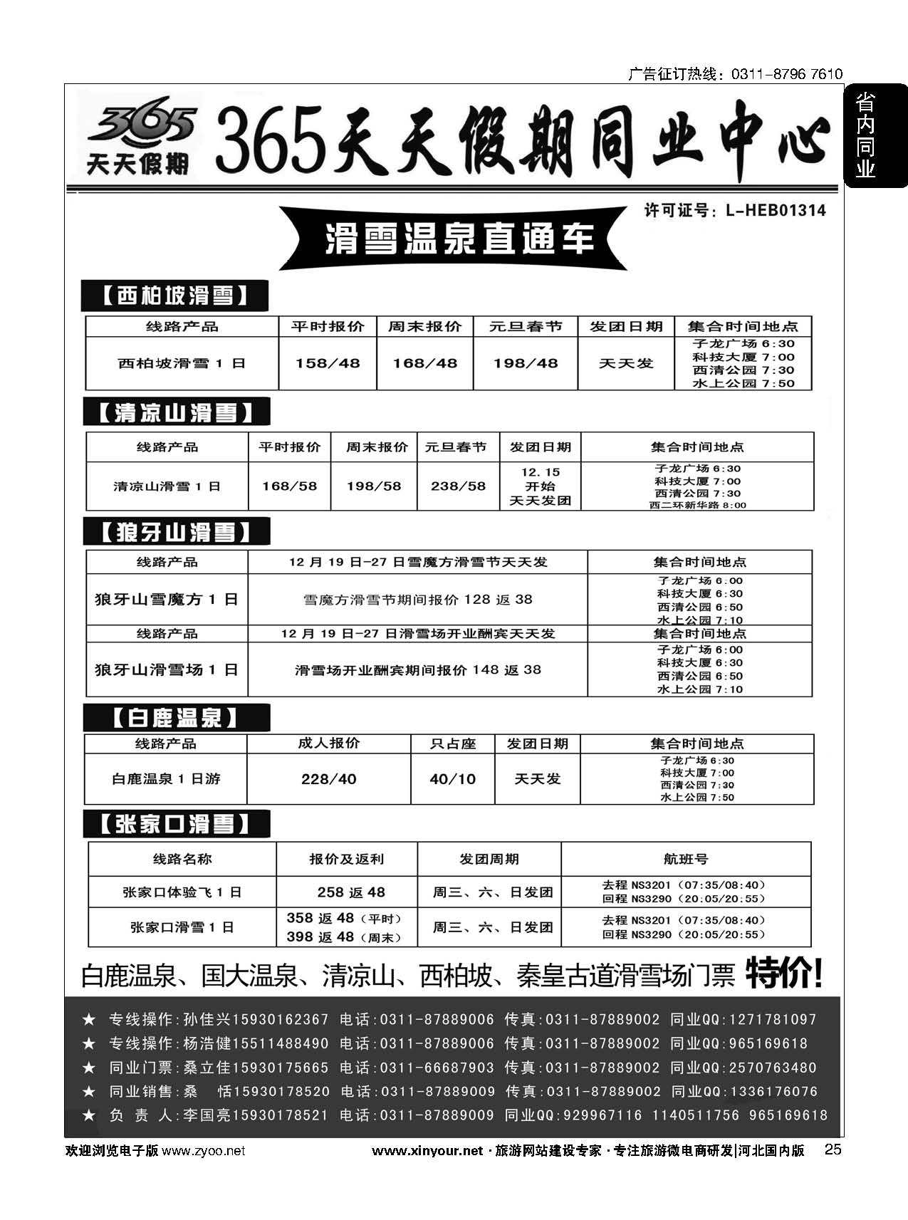 25 365天天假期同业中心·滑雪、温泉专线