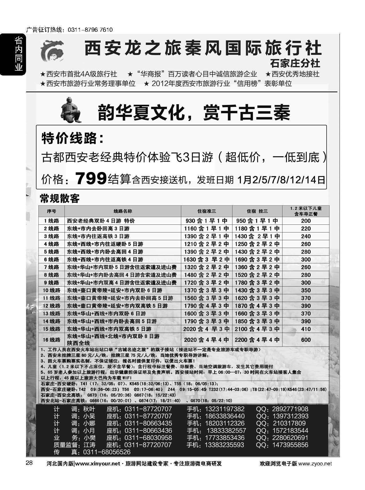 28 西安龙之旅秦风国际旅行社