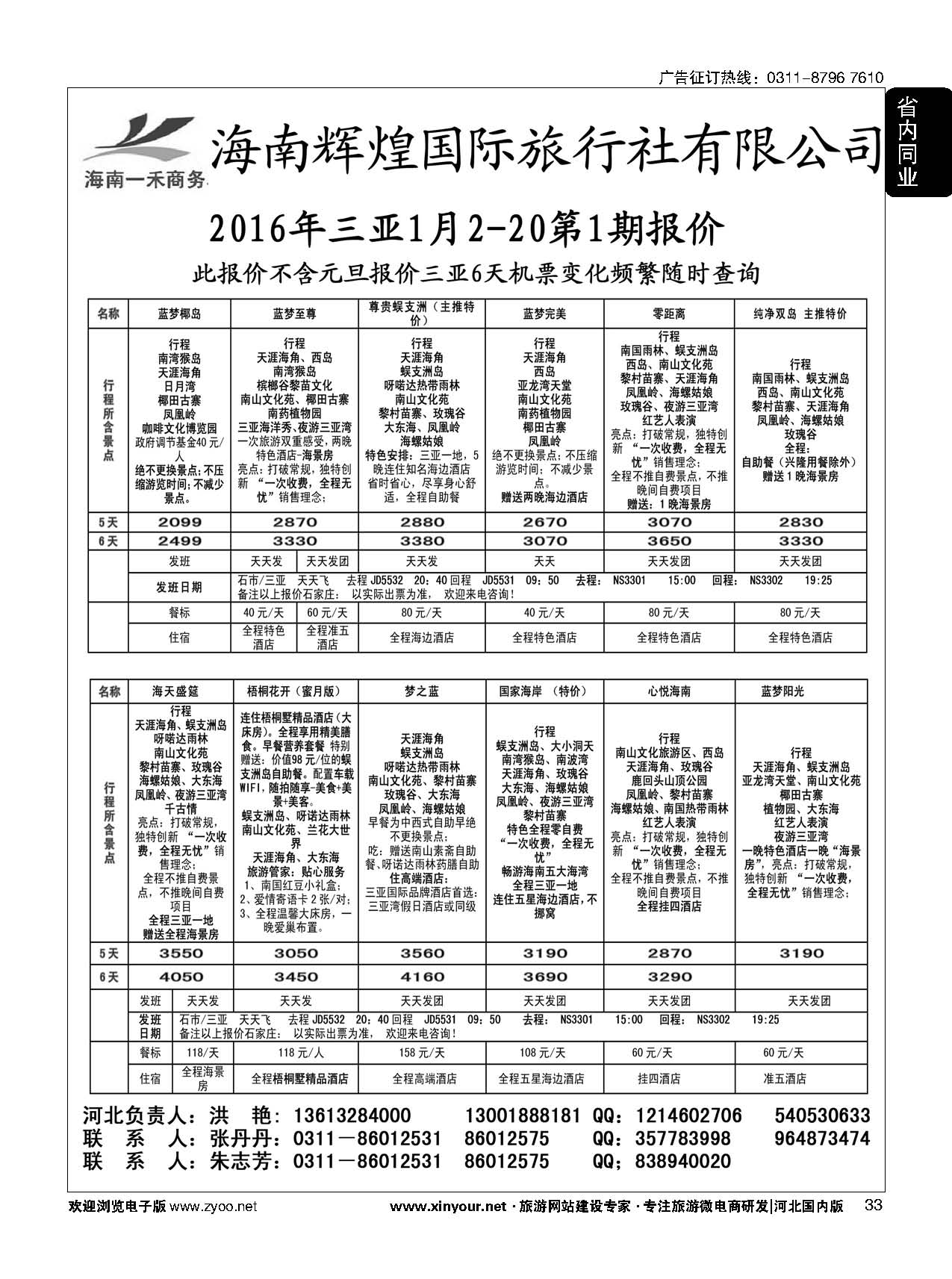 33 海南一禾商务·三亚专线