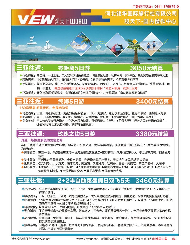 彩03 河北锦华国际旅行社·观天下·海南专线
