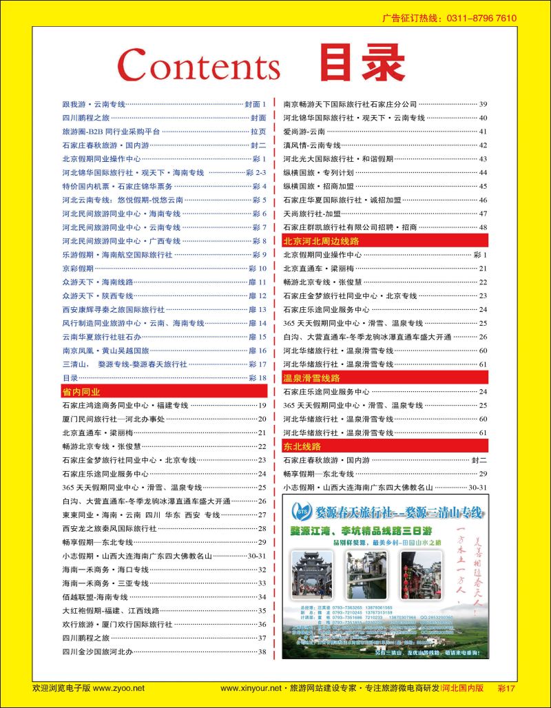 彩17 目录+三清山,婺源专线-婺源春天旅行社 ｛02484｝
