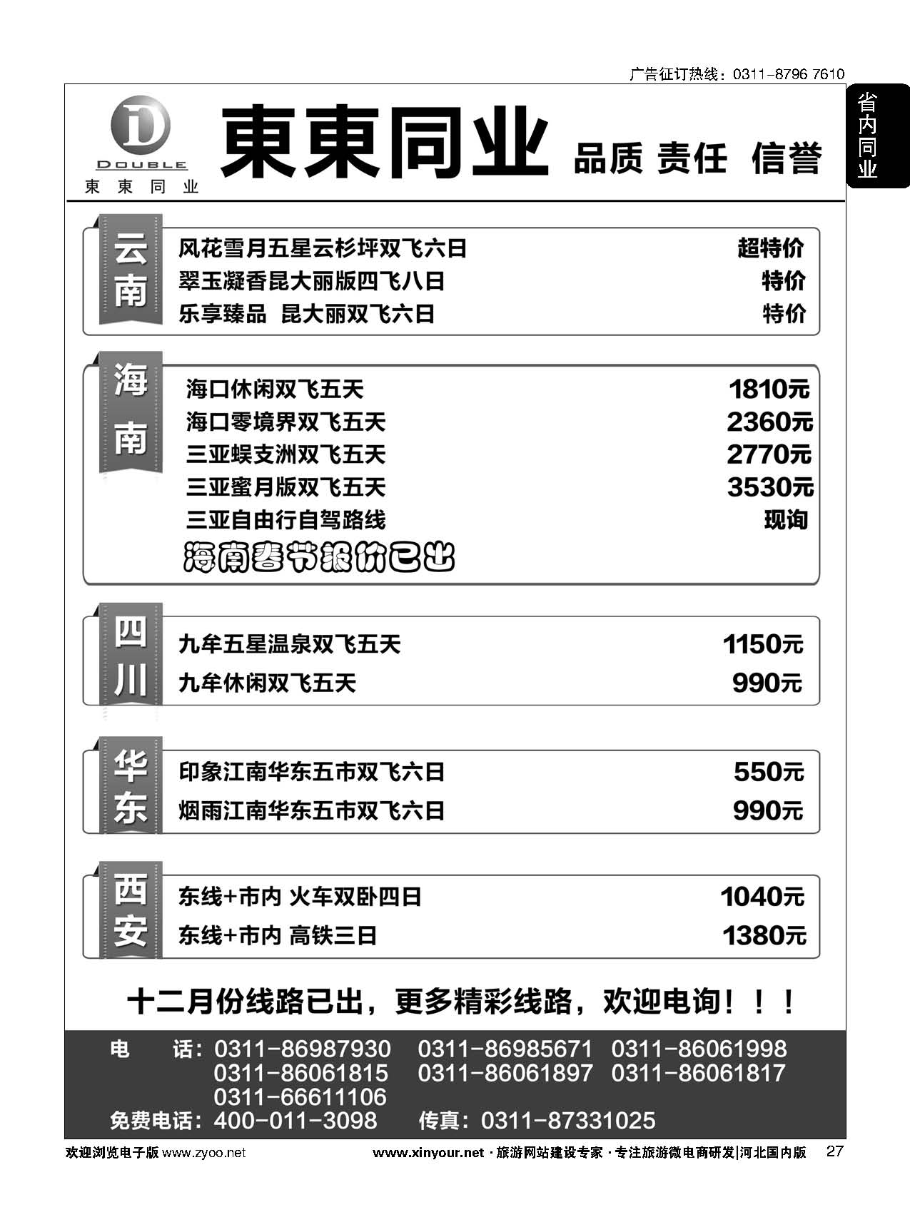 27 東東同业·海南·云南 四川 华东 西安 专线