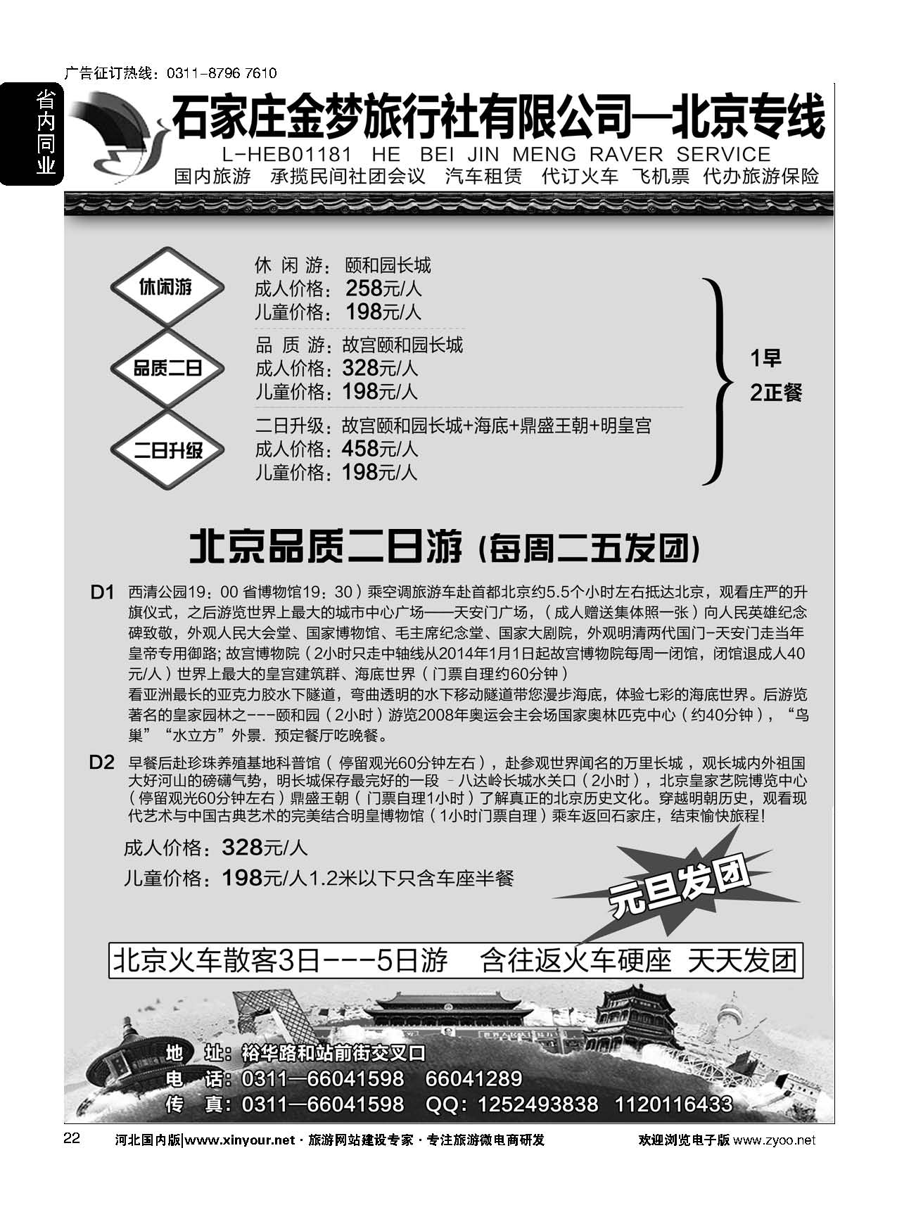 22 石家庄金梦旅行社同业中心·北京专线