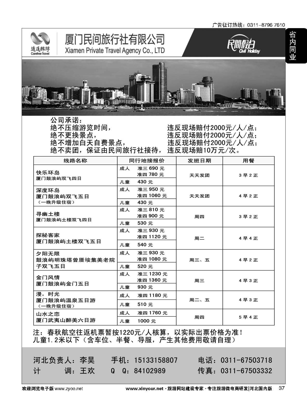 37 厦门民间旅行社—河北办事处