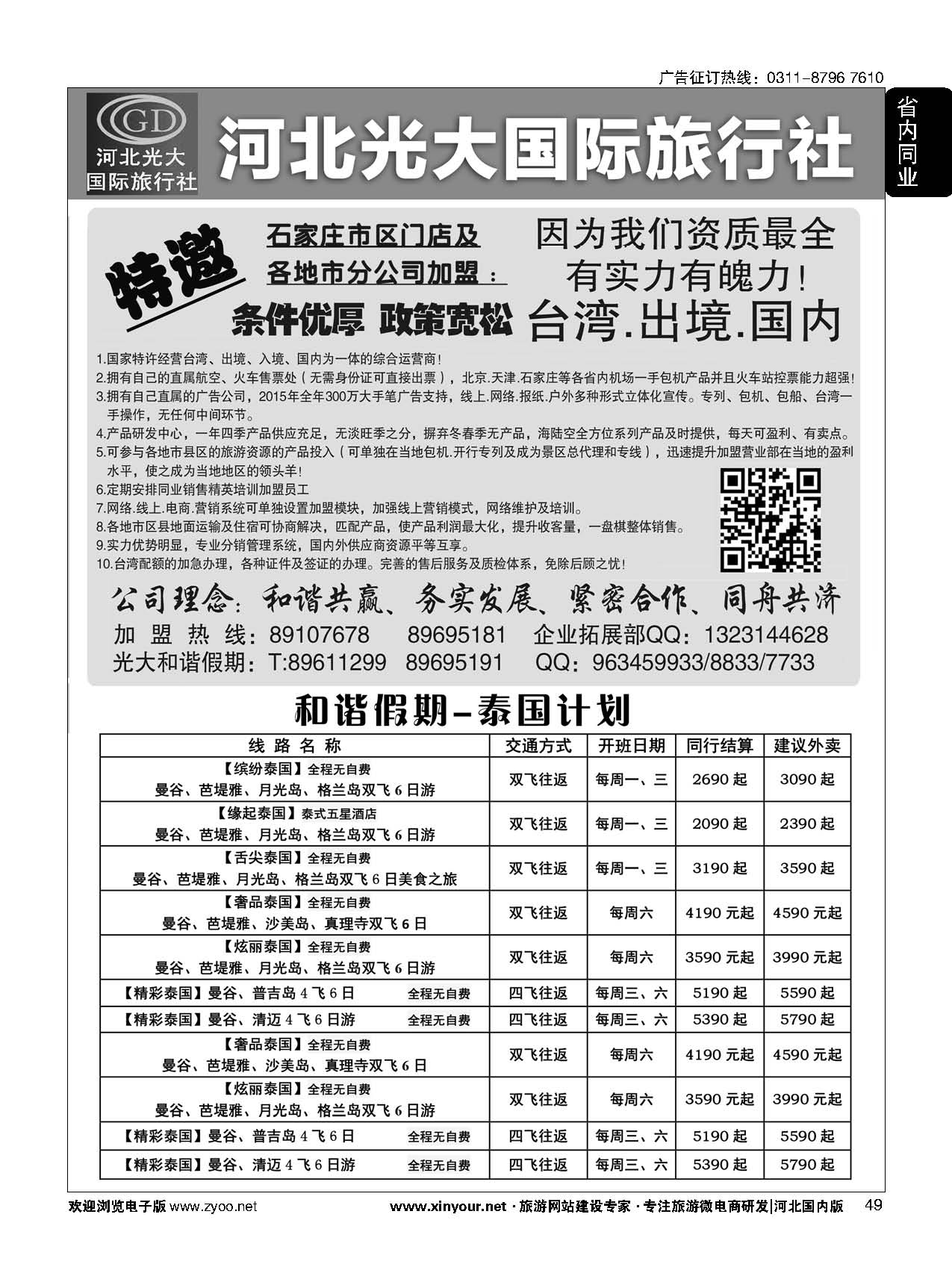 49 河北光大国际旅行社·和谐假期 