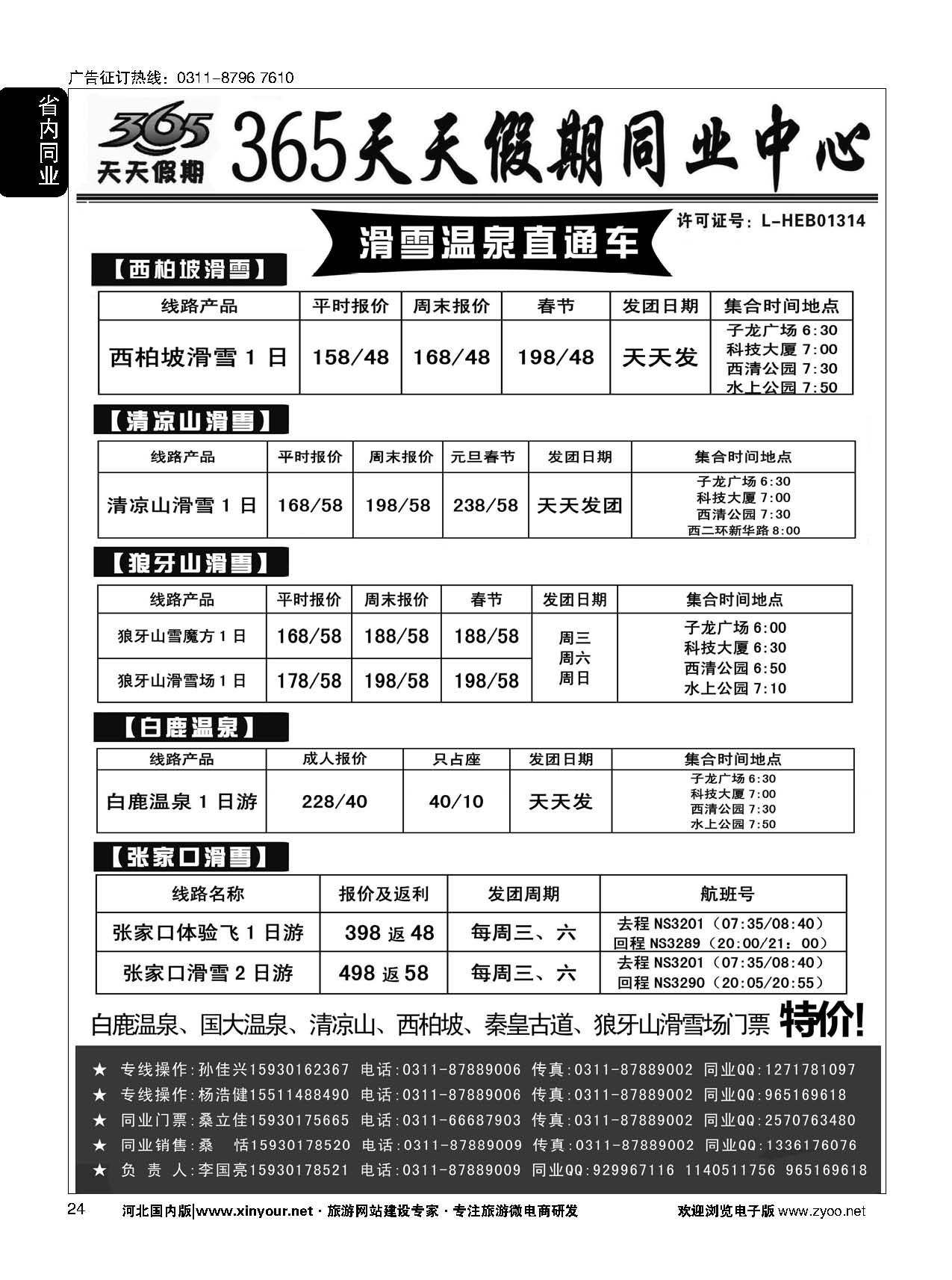 24 365天天假期同业中心·滑雪、温泉专线