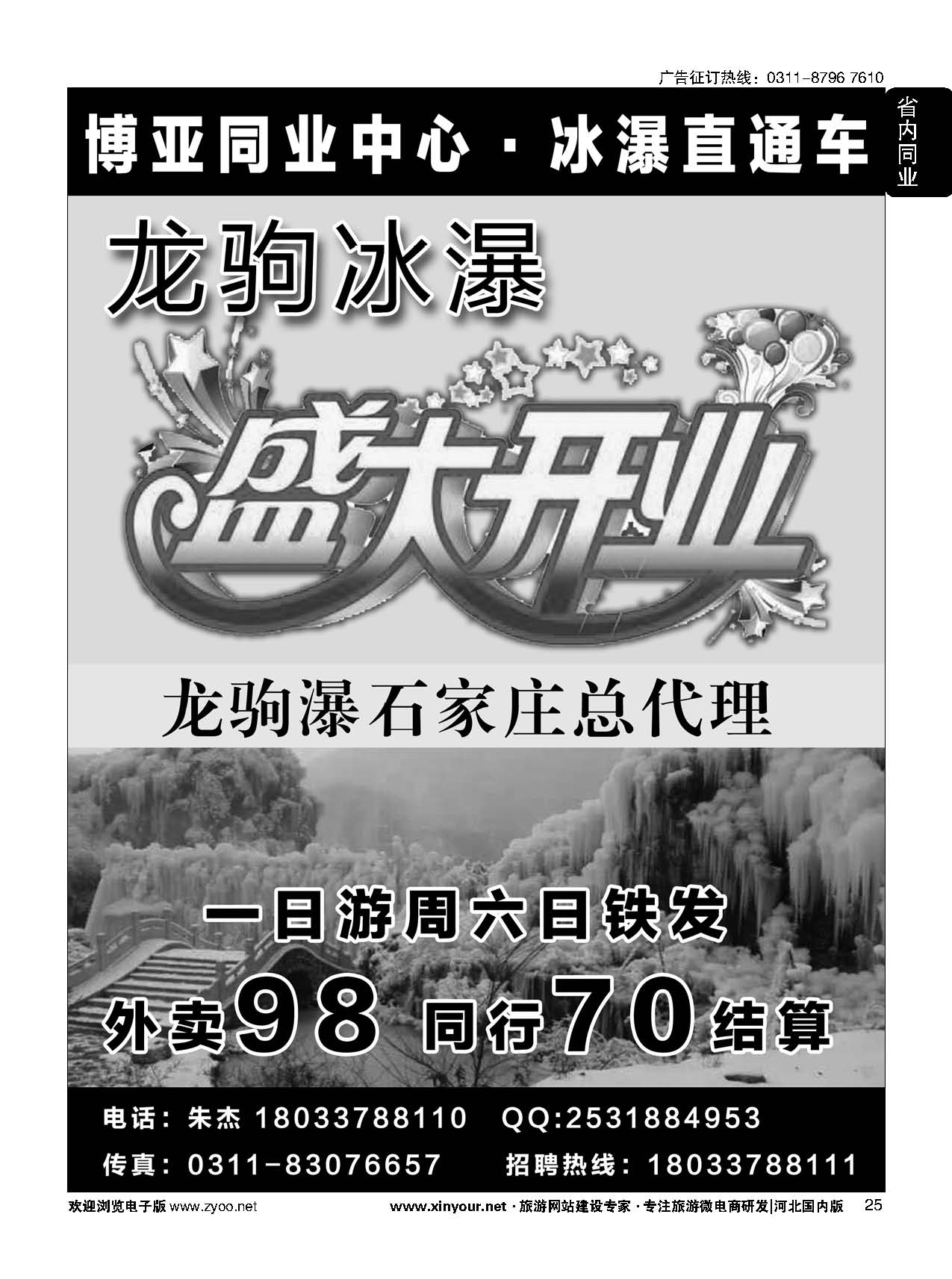 25 白沟、大营直通车-冬季龙驹冰瀑直通车盛大开通