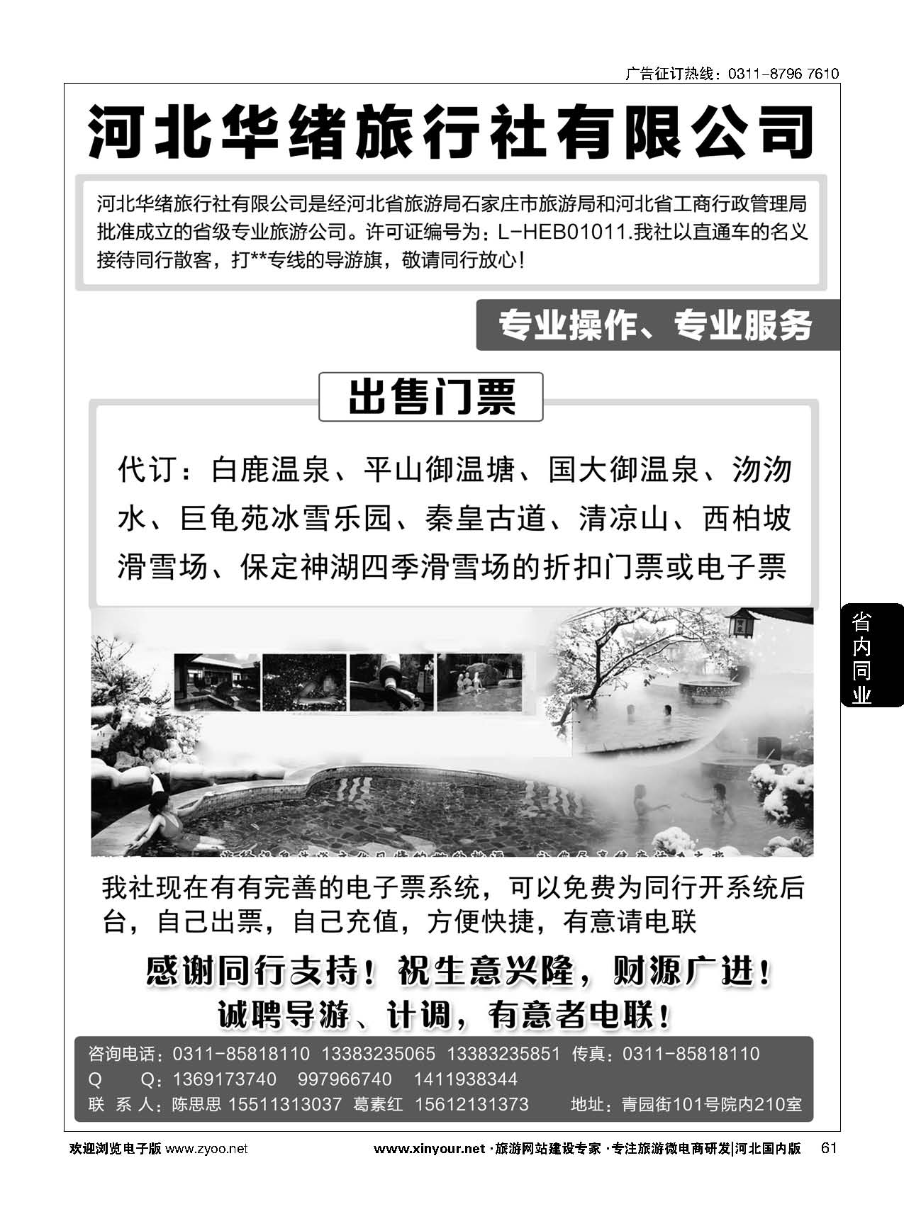 61 河北华绪旅行社·温泉滑雪专线 