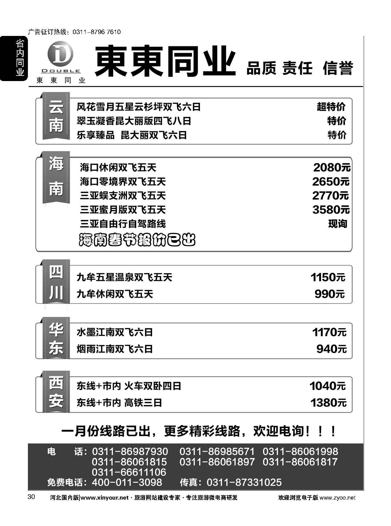 30 東東同业·海南·云南 四川 华东 西安 专线