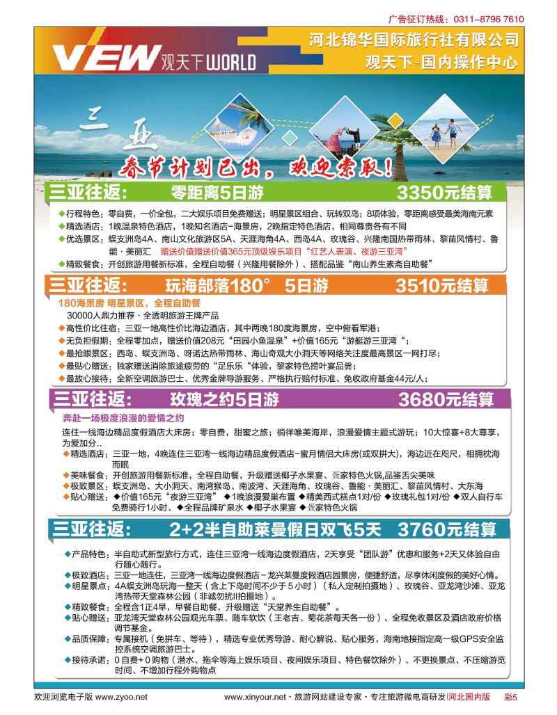 彩05 河北锦华国际旅行社·观天下·海南专线