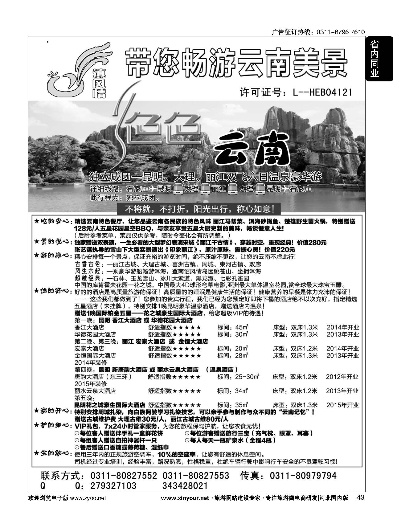 43 滇风情-云南专线