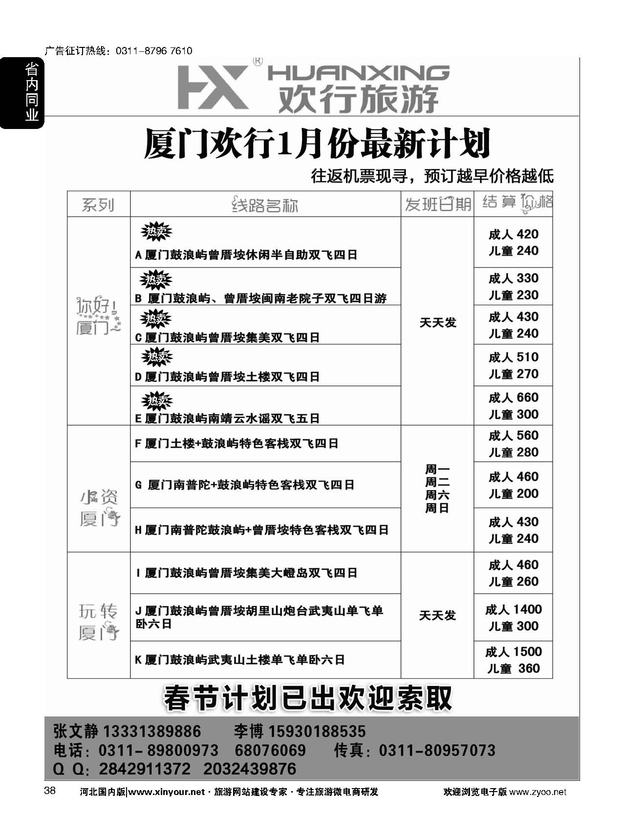 38 欢行旅游·厦门欢行国际旅行社 