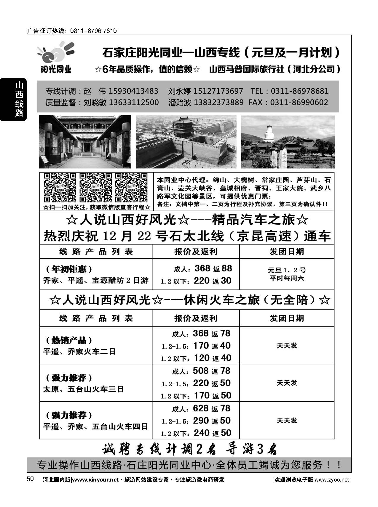 50 阳光同业·山西专线 