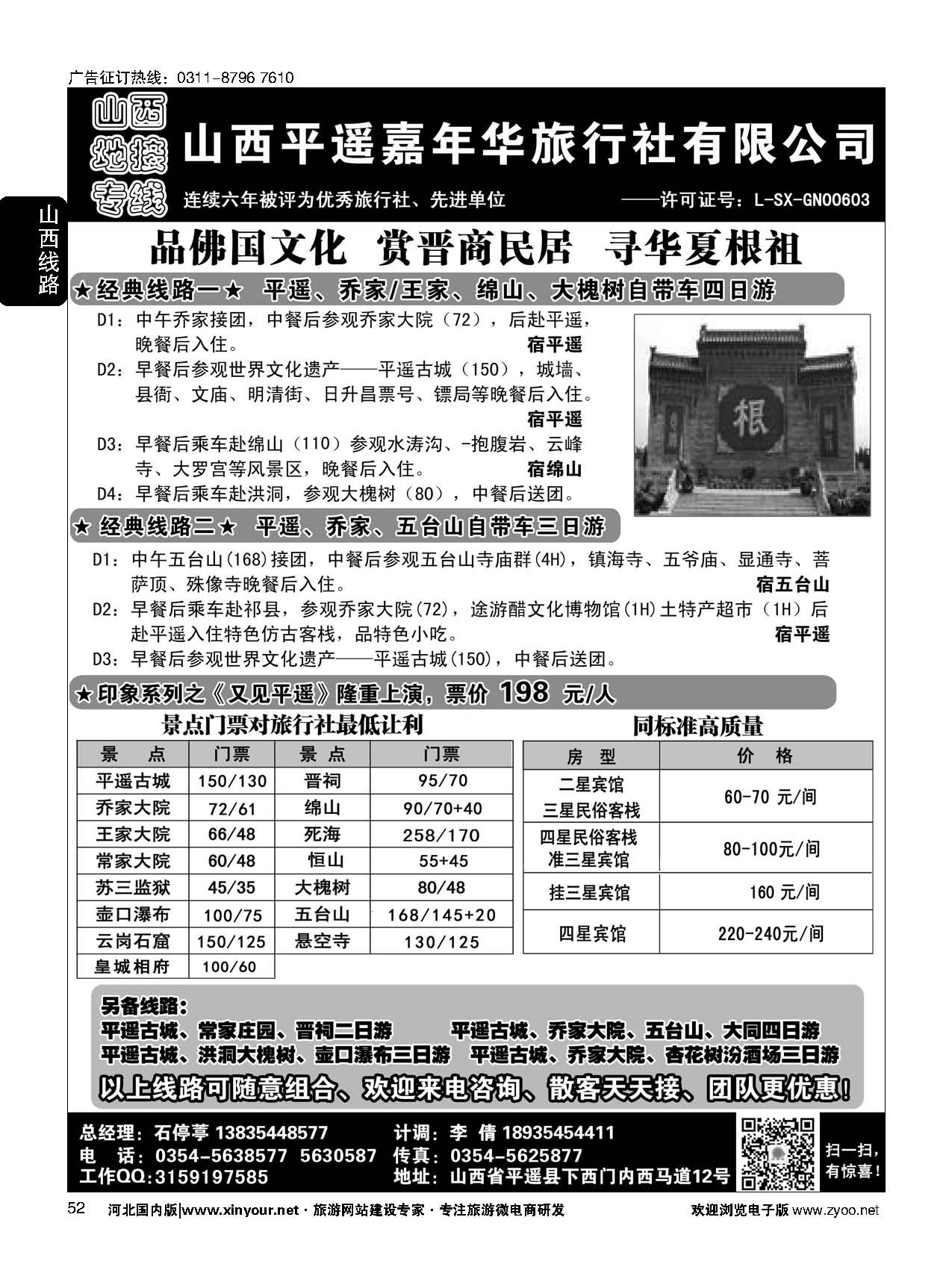 52 山西平遥嘉年华旅行社·品质山西 