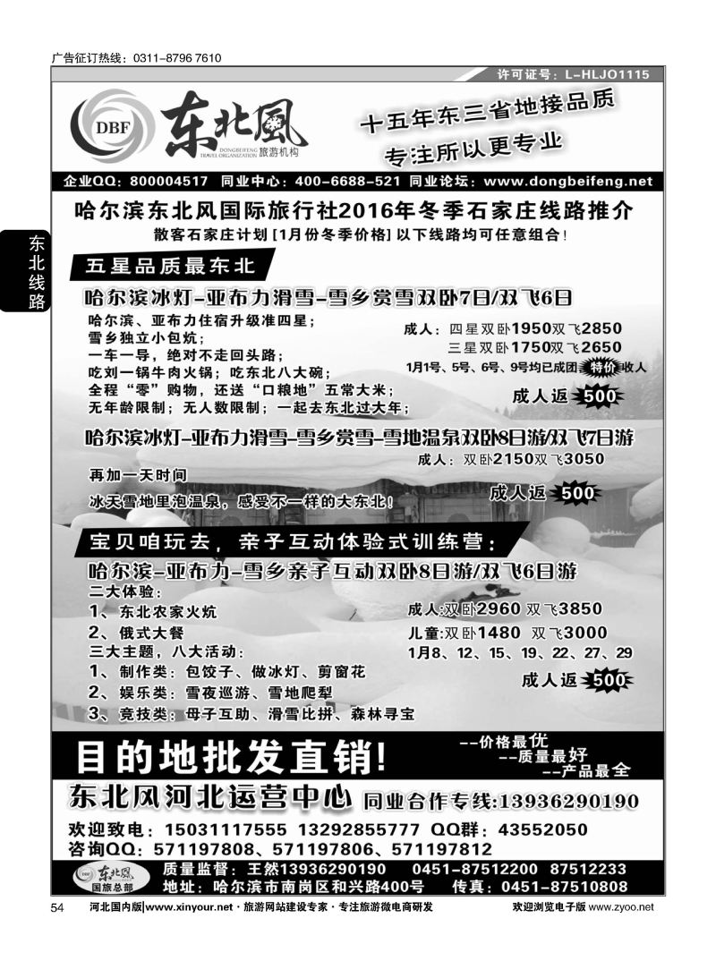 54 东北全线地接--哈尔滨东北风国际旅行社01