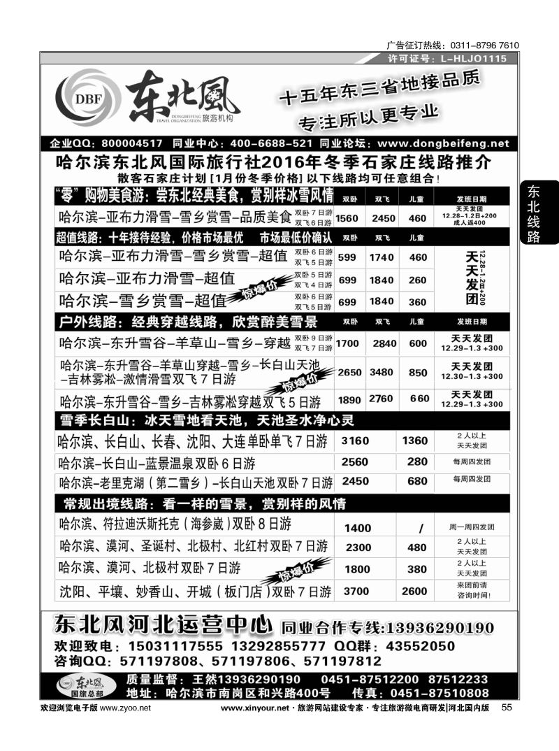 55 东北全线地接--哈尔滨东北风国际旅行社02