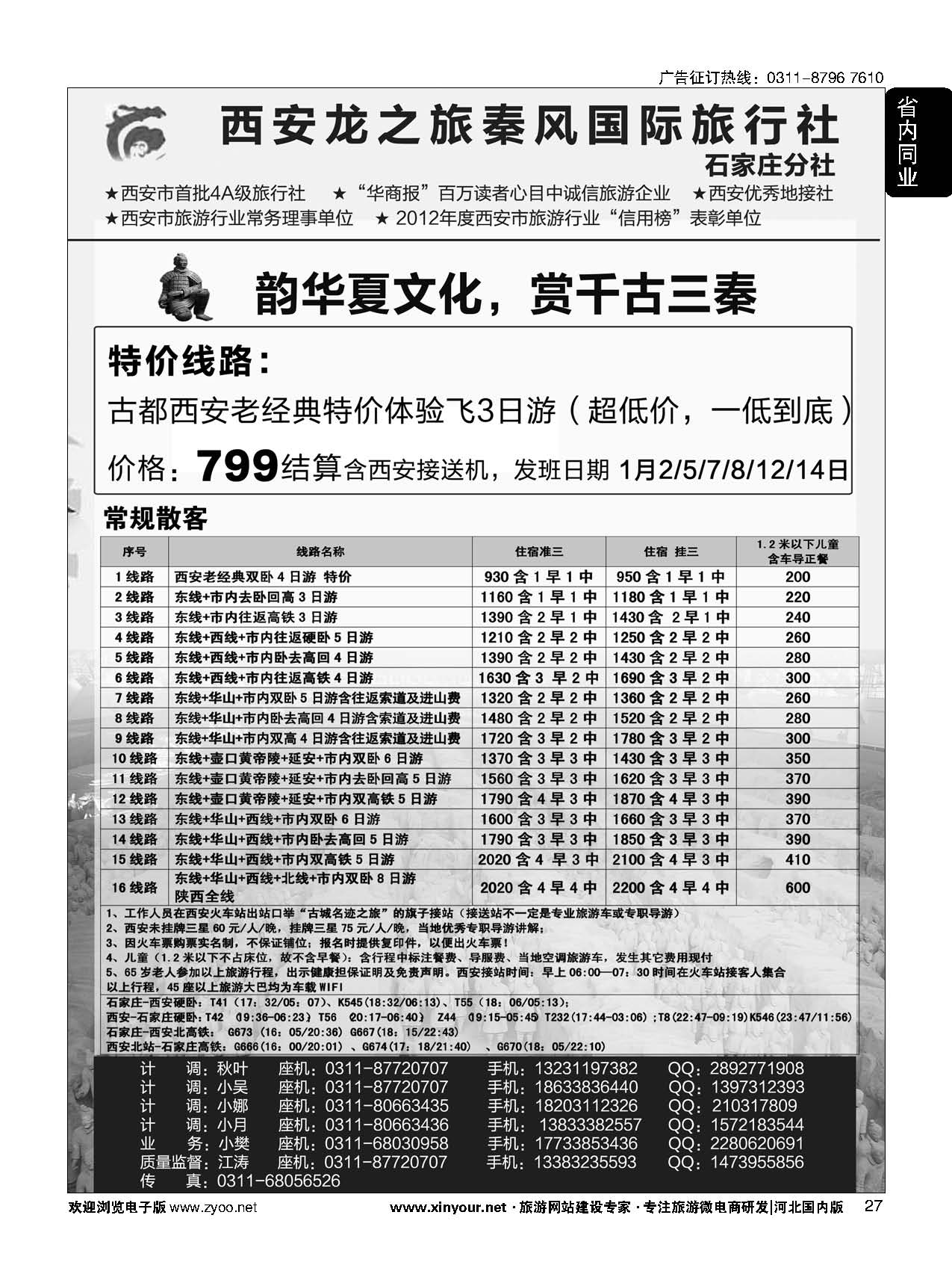 27 西安龙之旅秦风国际旅行社