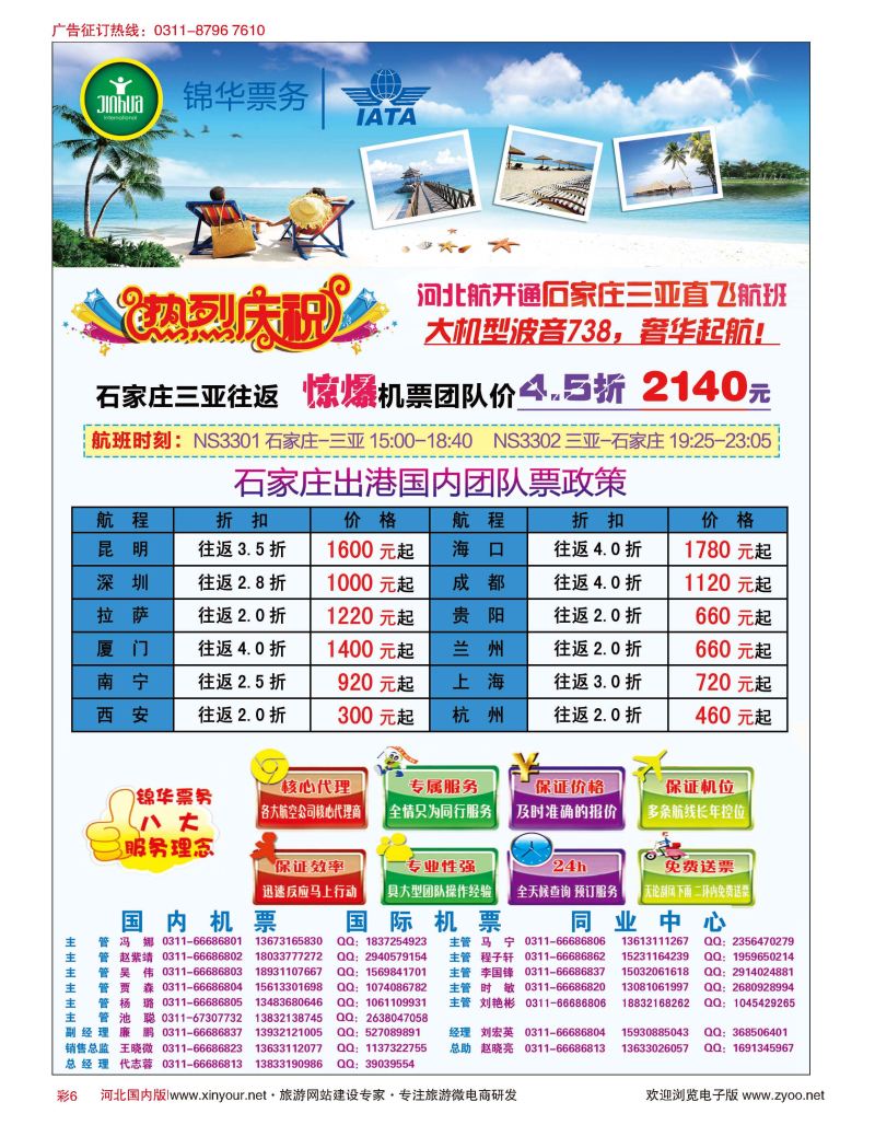 彩06 特价国内机票·石家庄锦华票务 