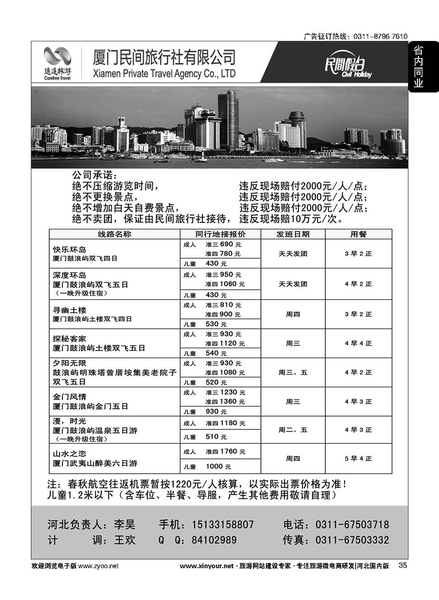 35 厦门民间旅行社—河北办事处