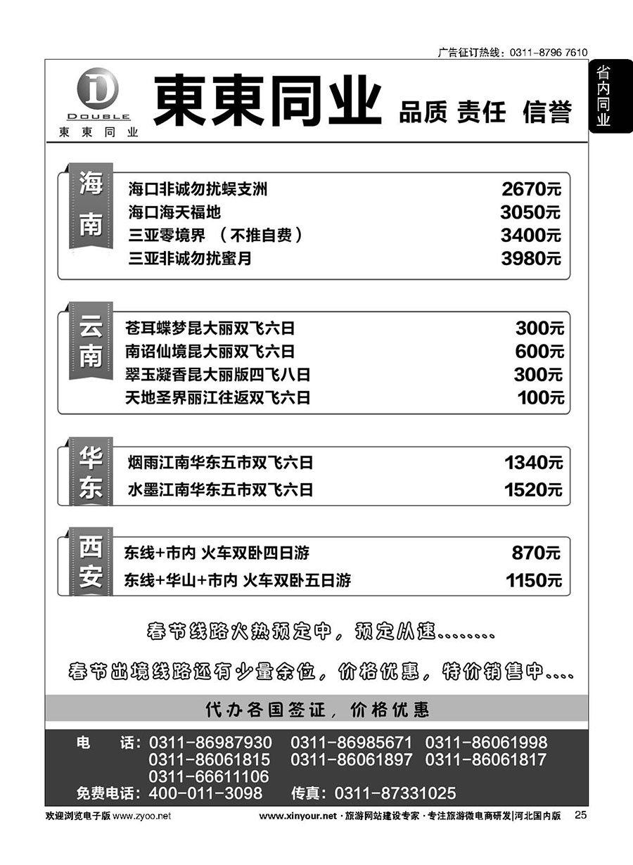 25 東東同业·海南、云南、四川、华东、西安专线