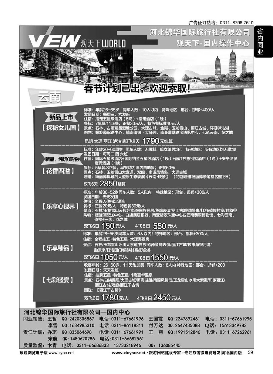 39 河北锦华国际旅行社·观天下·云南专线