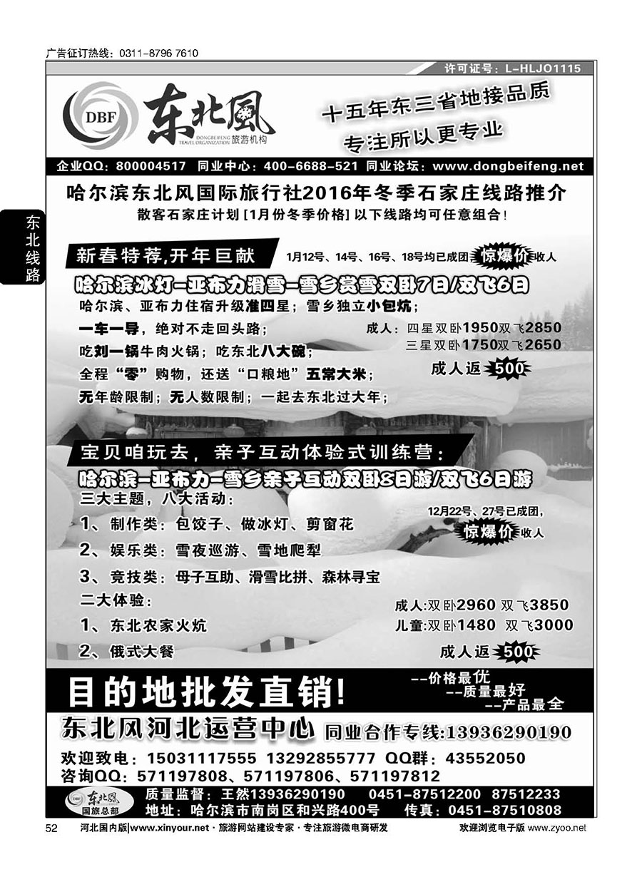 52 东北全线地接--哈尔滨东北风国际旅行社01