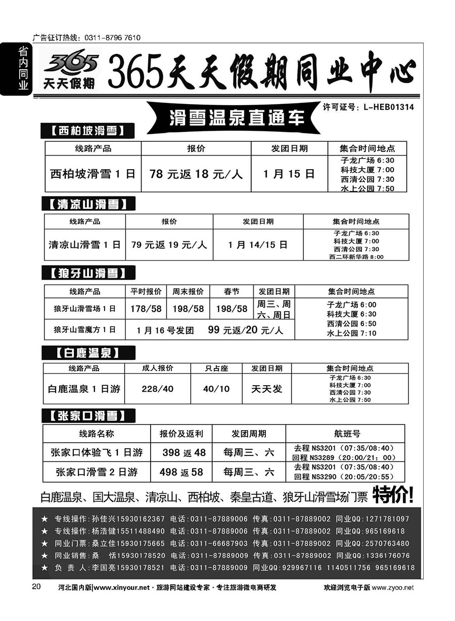 20 365天天假期同业中心·滑雪、温泉专线